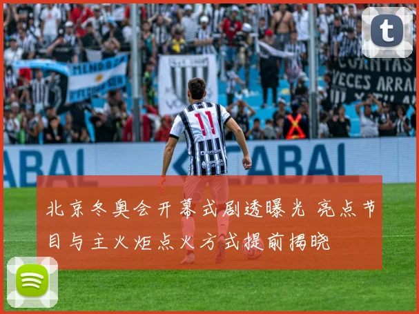 北京冬奥会开幕式剧透曝光 亮点节目与主火炬点火方式提前揭晓