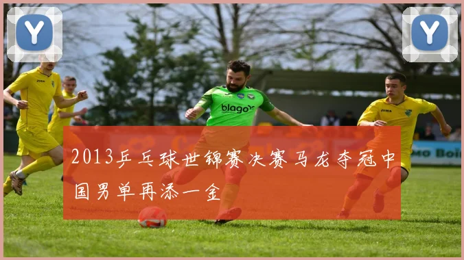 2013乒乓球世锦赛决赛马龙夺冠中国男单再添一金