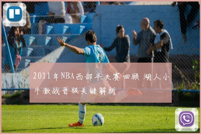 2011年NBA西部半决赛回顾 湖人小牛激战晋级关键解析