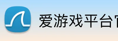 爱游戏平台官网 logo